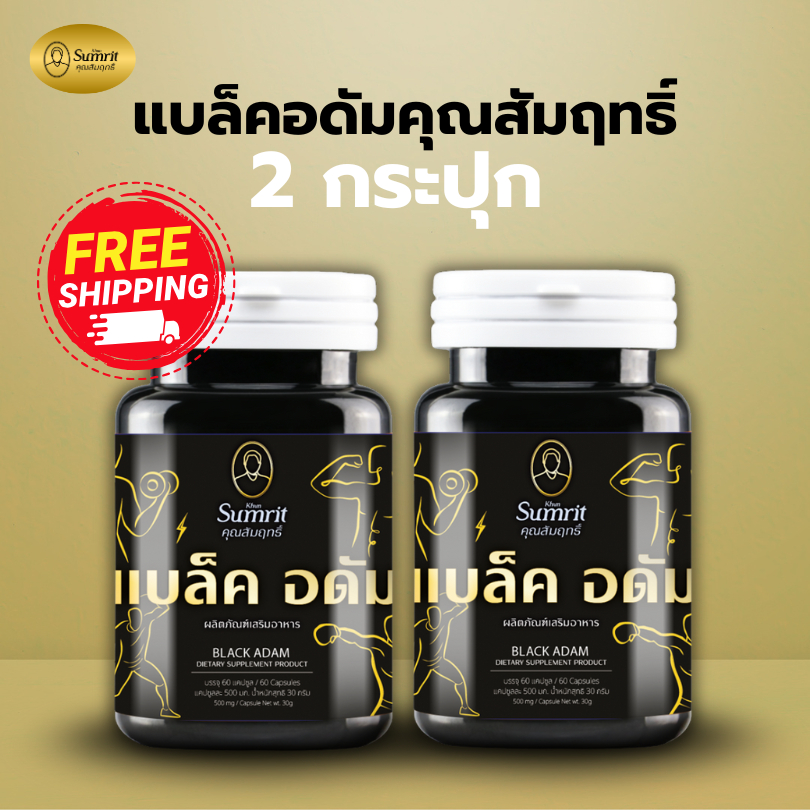 2 กระปุก แบล็คอดัม ตราคุณสัมฤทธิ์ ของแท้