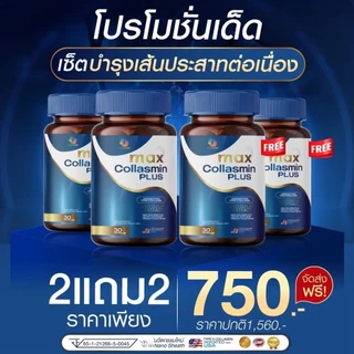 (ร้านบริษัท) Max Collasmin Plus ช่วยจบปัญหาชามือ ชาเท้า ปลายประสาทอักเสบ เหน็บเกร็งและตระคริว