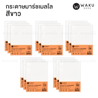 กระดาษ PVC มาร์ชเมลโลว์ A4 เนื้อญี่ปุ่น (แพ็ค 50 แผ่น) สีขาว / สีครีม Marshmallow