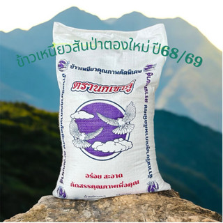 ข้าวเหนียวสันป่าตองใหม่( 10กิโลกรัม)