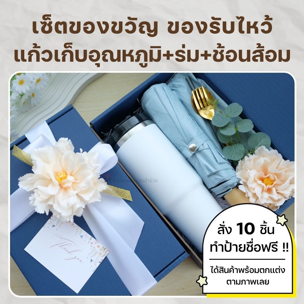 ของขวัญ ของรับไหว้จัดเซ็ตกล่องใหญ่!! แก้วเก็บอุณหภูมิใบใหญ่ ร่ม ช้อนทอง สั่ง 10 ชิ้นขึ้นไป ทำป้ายชื่อฟรี