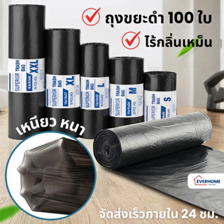 ถุงขยะดำ 100 ใบ ถุงขยะ รับน้ำหนักได้ดี ไม่มีกลิ่น ไม่รั่วซึม…