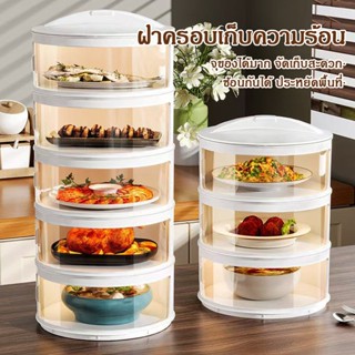 เก็บอาหารเก็บอาหาร 3/4/5 ฝาครอบอาหาร ถนอมอาหาร  ชั้นเก็บอุณห…
