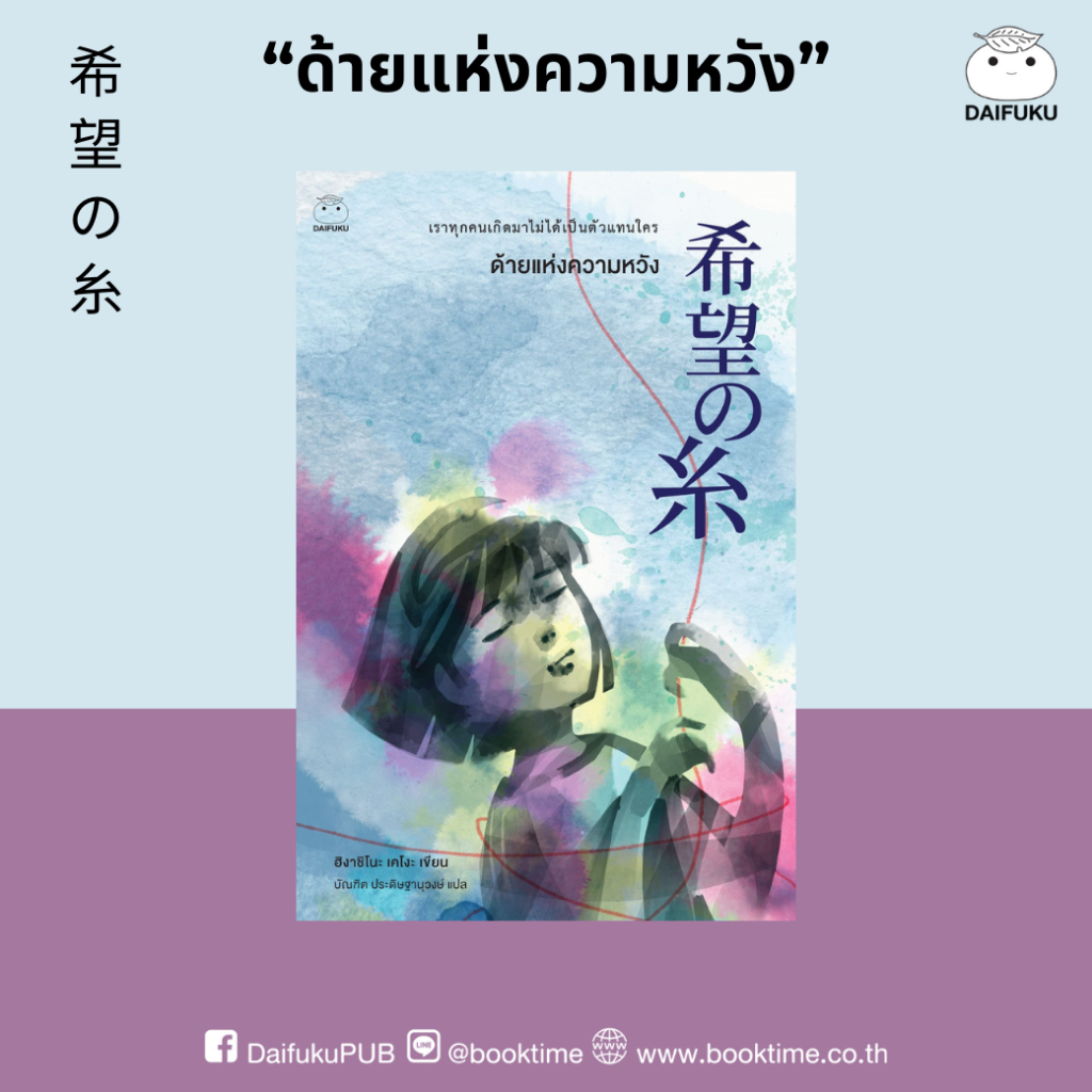 หนังสือ ด้ายแห่งความหวัง ผู้เขียน: ฮิงาชิโนะ เคโงะ สำนักพิมพ์ ไดฟุกุ สืบสวน สอบสวน นิยายญี่ปุ่น ฆาตกรรม