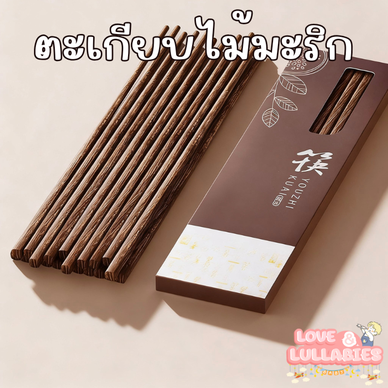 [Easy E-Receipt] Love&Lullabies ตะเกียบแบบไม้มะริก ใช้ซ้ำได้ ไม้อย่างดี 5คู่/แพ็ค คีบง่าย ไม่ลื่น พร้อมส่ง