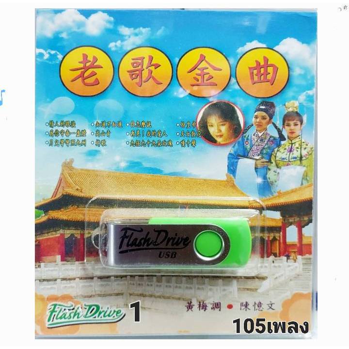 ชุด1 เพลงจีนสากล เพลงฮิต 105 เพลง Flash Drive USB MP3  เพลงUSB MP3 แฟลชไดร์เพลง มูฟวี่ USBเพลง
