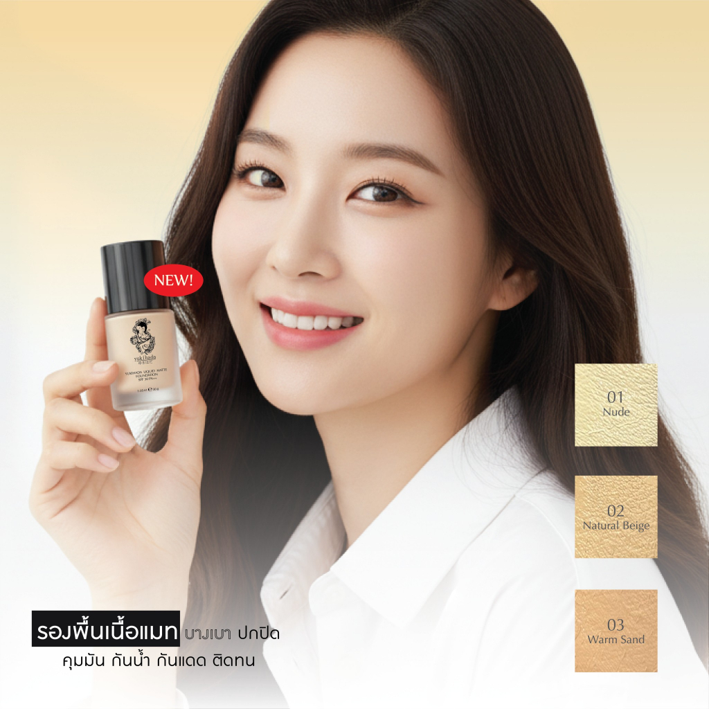 YUKIHADA LIQUID MATTE FOUNDATION รองพื้นแมทท์ชุ่มชื้น ปกปิดเนื้อผิวอย่างเนียนนุ่ม ไม่ทำให้เป็นคราบ