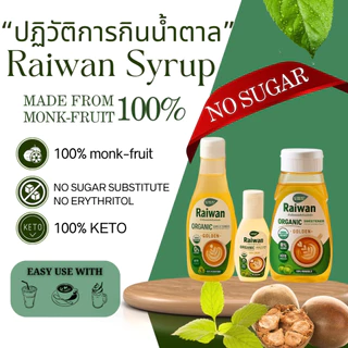 Raiwan น้ำเชื่อมหล่อฮังก๊วย100% ไม่ผสมอิริท น้ำเชื่อมคีโต ไซรัปคีโต 300ML พลังงาน0แคลอรี✔️ไมมีน้ำตาล