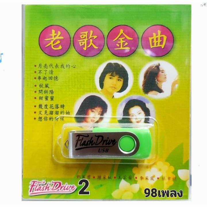 ชุด2 เพลงจีนสากล เพลงฮิต 98 เพลง Flash Drive USB MP3  เพลงUSB MP3 แฟลชไดร์เพลง มูฟวี่ USBเพลง