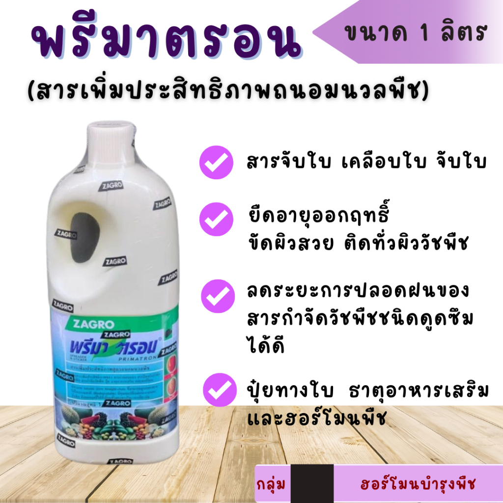 พรีมาตรอน ขนาด 1 ลิตร Zagro สารเพิ่มประสิทธิภาพถนอมนวลพืช
