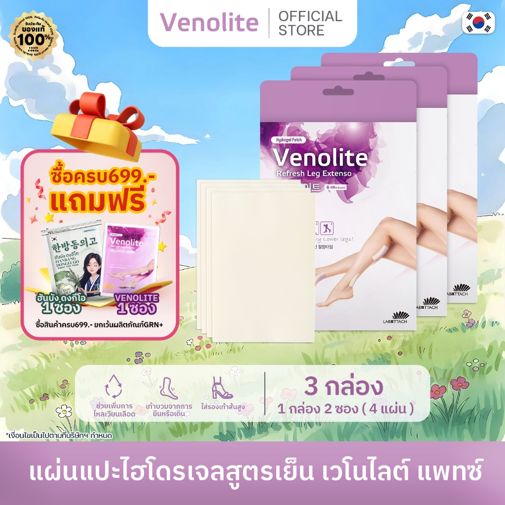 [ 3 กล่อง ] VENOLITE PATCH เวโนไลต์ แผ่นแปะแก้ปวด เส้นเลือดขอด ลดน่อง ขาบวม 1กล่อง บรรจุ 2ซอง (4แผ่น/กล่อง)