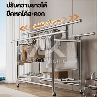 AKOM ราวตากผ้าสแตนเลส 304 ราวตากผ้าแบบยืดหดได้ มีล้อสากล พร้อมตะขอกันลม เคลื่อนย้ายสะดวก สแตนเลสคุณภาพสูง แข็งแรงทนทาน