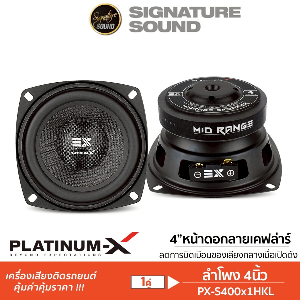 PLATINUM-X ลำโพงเสียงกลาง PX-S400x1HKL เสียงกลาง 4นิ้ว 1คู่ เสียงกลางต่ำ ลำโพงมิดเบส มิดเบส ลำโพง HK