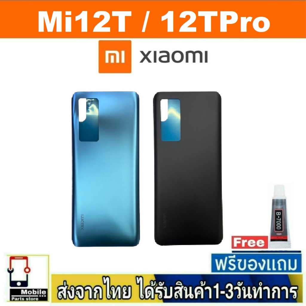 ฝาหลัง Xiaomi Mi12T / Mi12TPro พร้อมกาว อะไหล่มือถือ ชุดบอดี้ Redmi รุ่น Mi12T / Mi12TPro