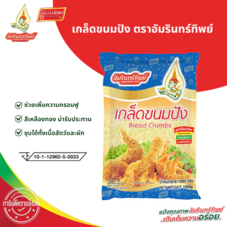 [ยกลัง] เกล็ดขนมปัง ตราอัมรินทร์ทิพย์ 1000*10 ถุง (Bread Crumbs Amarinthip)
