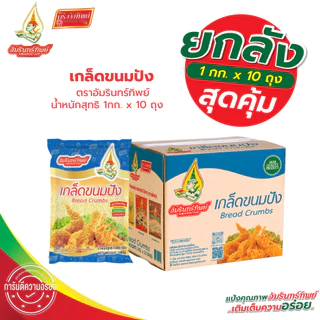 [ยกลัง] เกล็ดขนมปัง ตราอัมรินทร์ทิพย์ 1000*10 ถุง (Bread Crumbs Amarinthip)