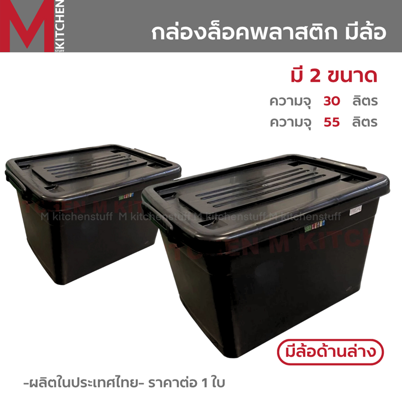 M KITCHEN กล่องพลาสติกมีล้อ ลังพลาสติก พร้อมฝาปิด กล่องล็อค กล่องพลาสติกอเนกประสงค์  ขนาด 30/55 ลิตร (B3)
