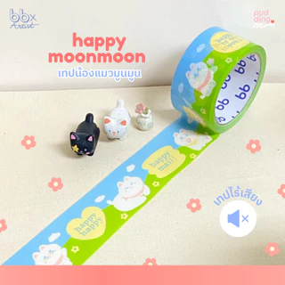 เทปไร้เสียง Happy Moon Moon🌞🌈(ม้วน)2 นิ้ว 45 หลา น้องแมว มูน มูน🐱 no noise tape เทปกาว