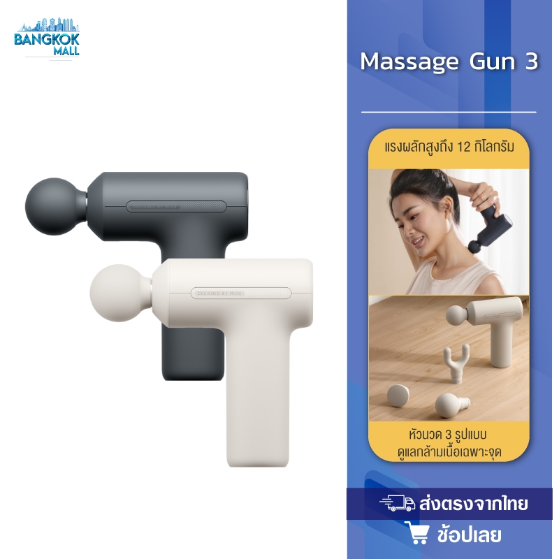 Xiaomi Massage Gun 3 เครื่องนวดพกพา เครื่องนวดมือถือ ปืนนวดไฟฟ้า นวดกล้ามเนื้อที่นวดไฟฟ้า ปืนนว