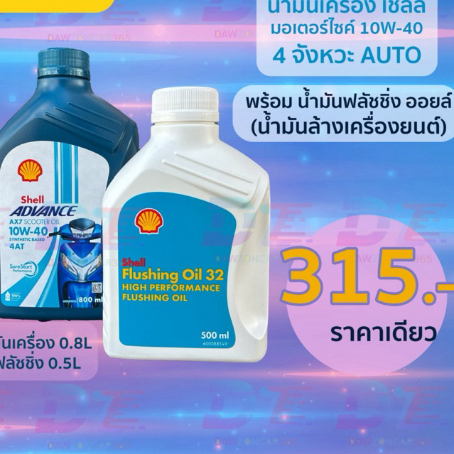 เซตน้ำมันเครื่องเชลล์ มอเตอร์ไซค์ Scooter AX7 10W-40 4T พร้อม ฟลัชชิ่ง ออยล์ ล้างเครื่องยนต์