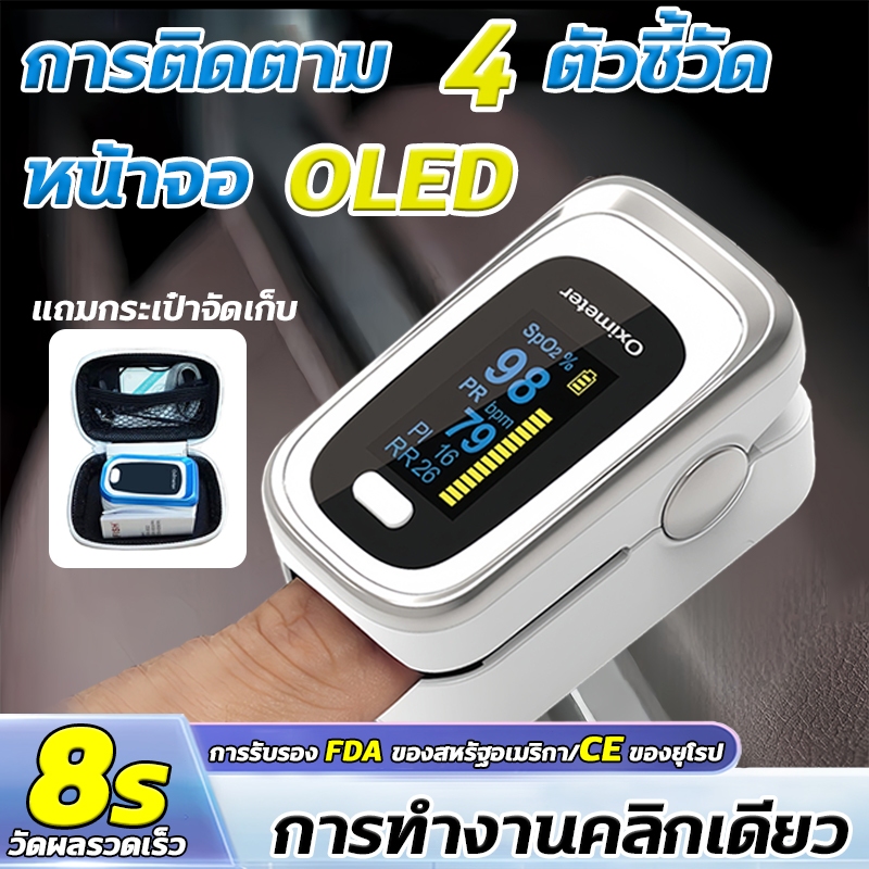 【ประกัน1ปี】เครื่องวัดออกซิเจนปลายนิ้ว  วัดชีพจรปลายนิ้ว วัดค่า SpO2   8วินาทีการวัดที่แม่นยำ หน้าจอ OLED สี่ฟังก์ชัน
