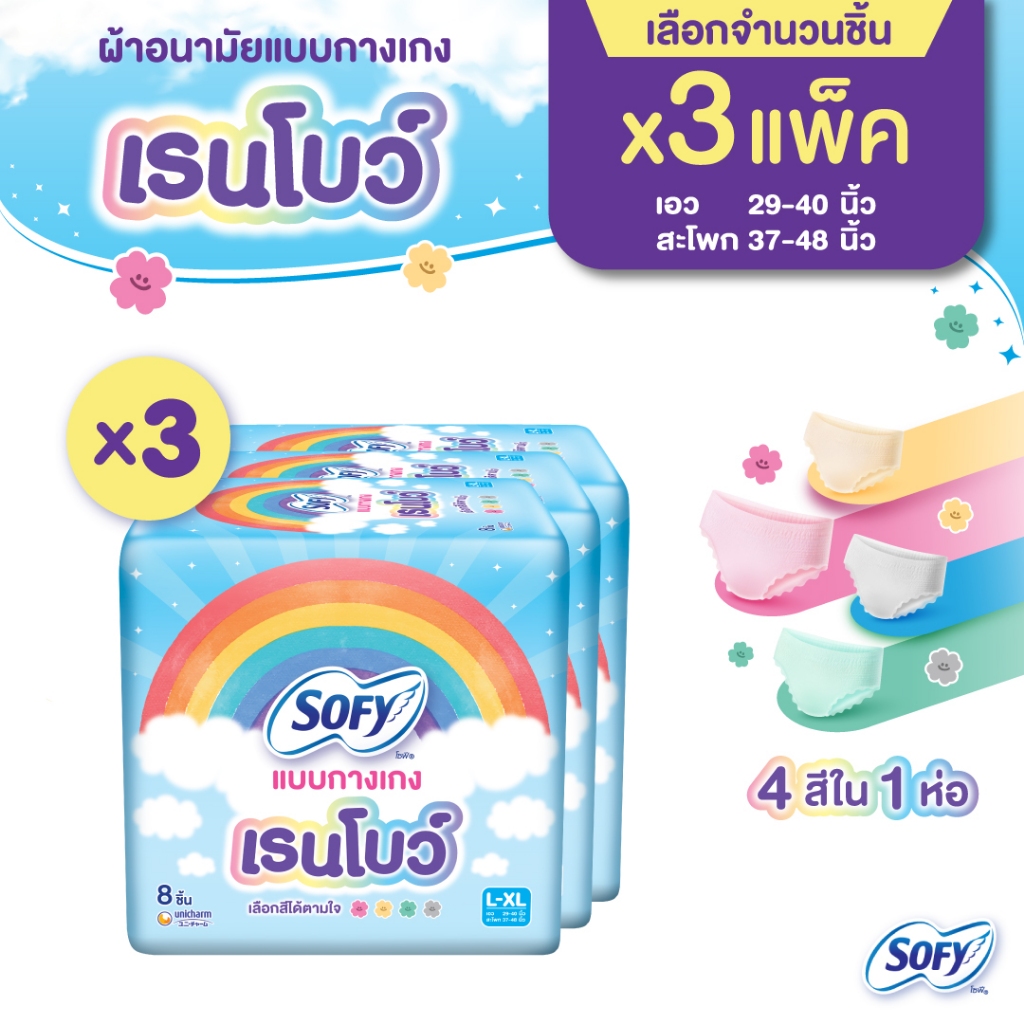 [เลือกแบบด้านใน] Sofy โซฟี แบบกางเกง เรนโบว์ รุ่นเรนโบว์ L-XL (3 แพ็ค)
