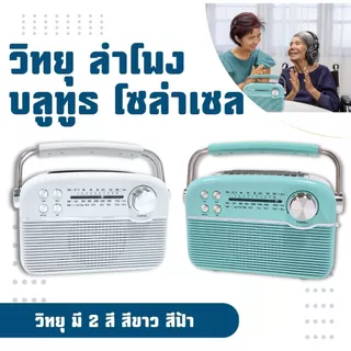 วิทยุโซล่าเซลล์ ลำโพงโซล่าเซลล์ บลูทูธ FM AM Mp3 bluetooth Concert S11 ถ่านชาร์ทในตัว พร้อมสายไฟ