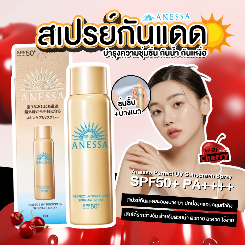 (🍒) กันแดด อเนสซ่า สเปรย์ ANESSA  Gold Spray 60g SPF50+ PA++++ สเปรย์กันแดด กันแดดหน้า กันแดดตัว บำร