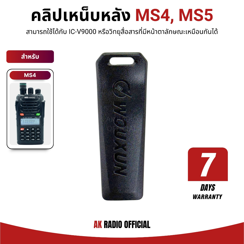 คลิปเหน็บหลังวิทยุสื่อสาร ยี่ห้อ MS Marshall รุ่น MS3, MS4, MS5 และ IC-V9000 รับประกันสินค้า 7 วัน