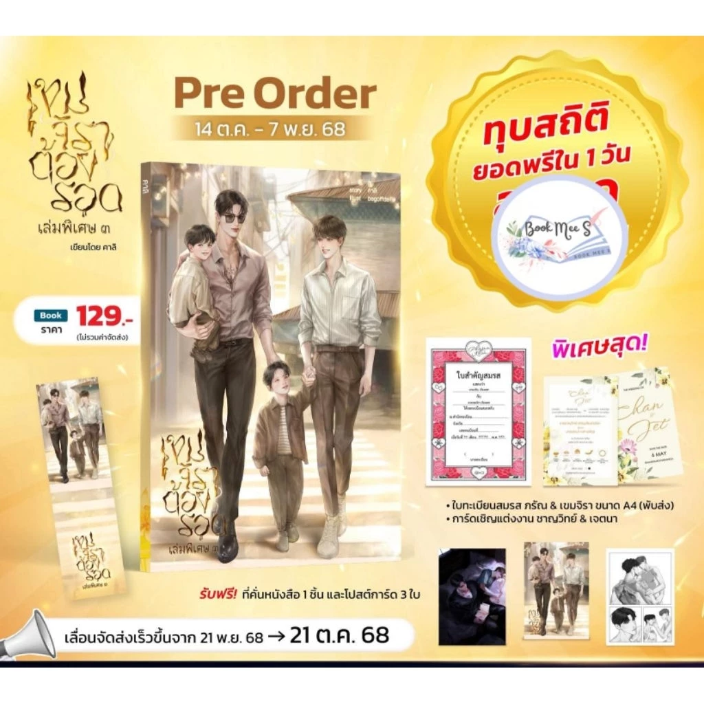 เขมจิราต้องรอด เล่มพิเศษ 3 + โปสเตอร์ A4 + การ์ดแต่งงาน + ทะเบียนสมรส (เล่มเดียวจบ)