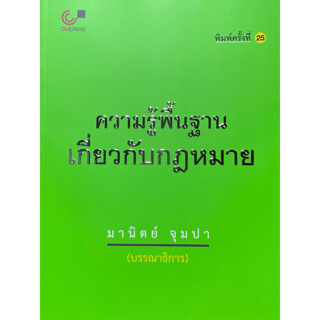 9789740337744 c112 ความรู้พื้นฐานเกี่ยวกับกฎหมาย ( มานิตย์ จุมปา :บรรณาธิการ )
