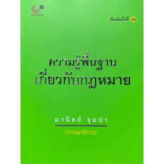 9789740337744 c112 ความรู้พื้นฐานเกี่ยวกับกฎหมาย ( มานิตย์ จุมปา :บรรณาธิการ )