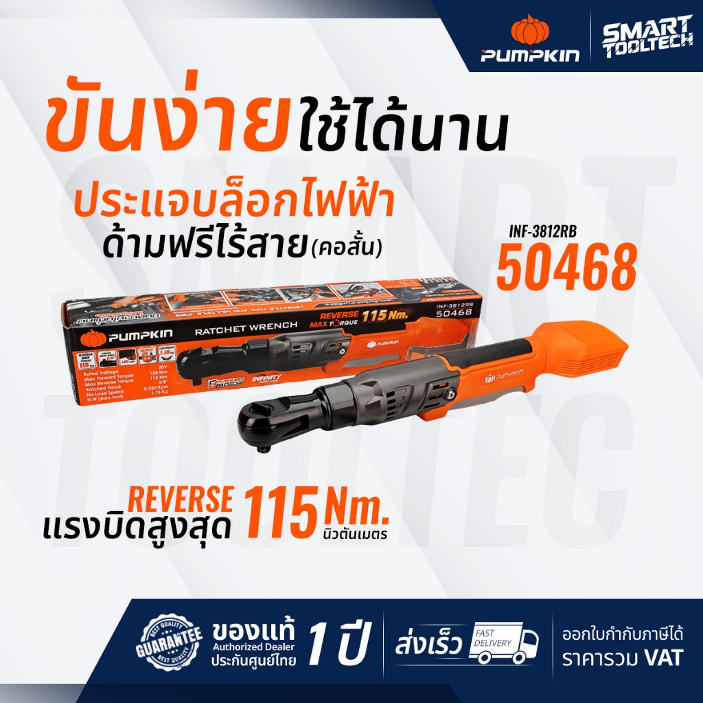🔥รุ่นใหม่ ปี2025🔥 ประแจบล็อกไฟฟ้าด้ามฟรีไร้สาย (คอสั้น) Pumpkin 50468 ไร้แปรงถ่าน ประแจไฟฟ้า ด้ามฟรี