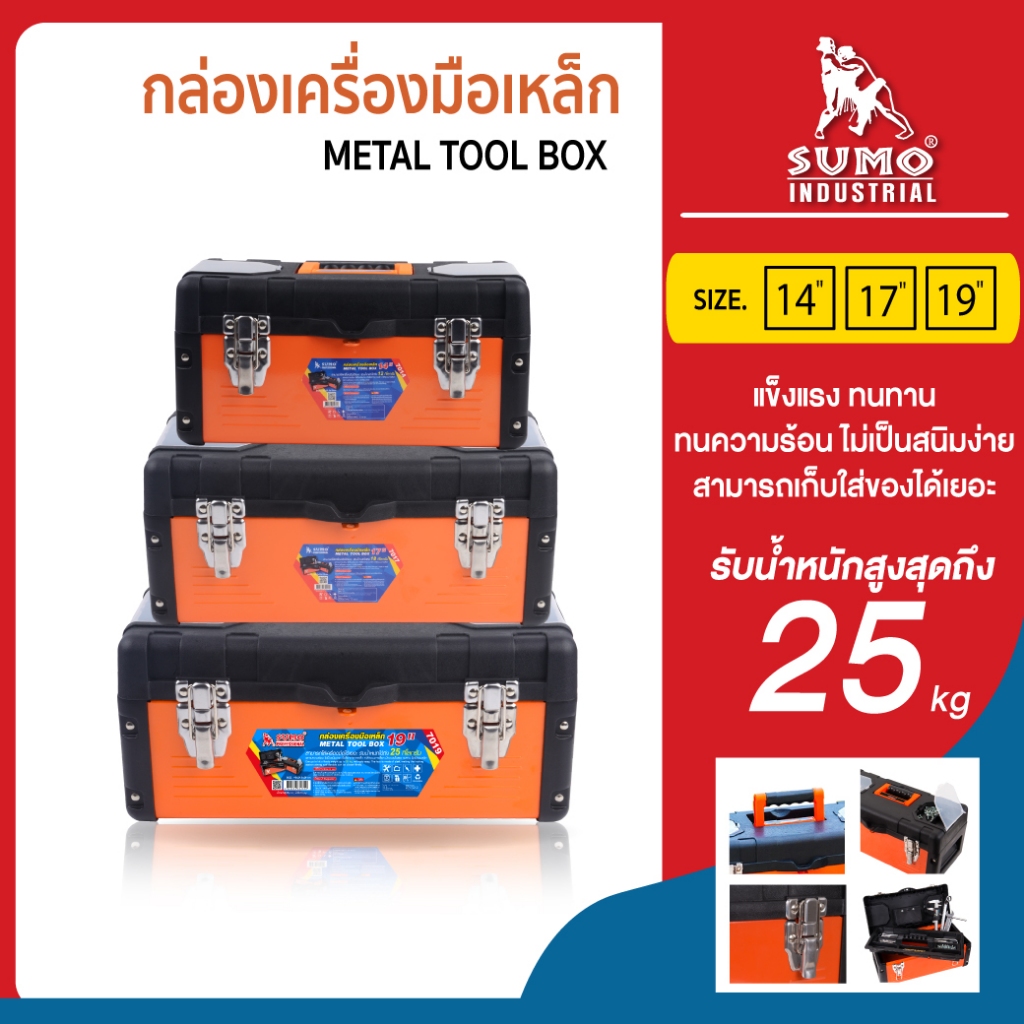 กล่องเก็บเครื่องมือเหล็ก ทนความร้อน ไม่เป็นสนิม แข็งแรง เหนียว ทนทาน SUMO