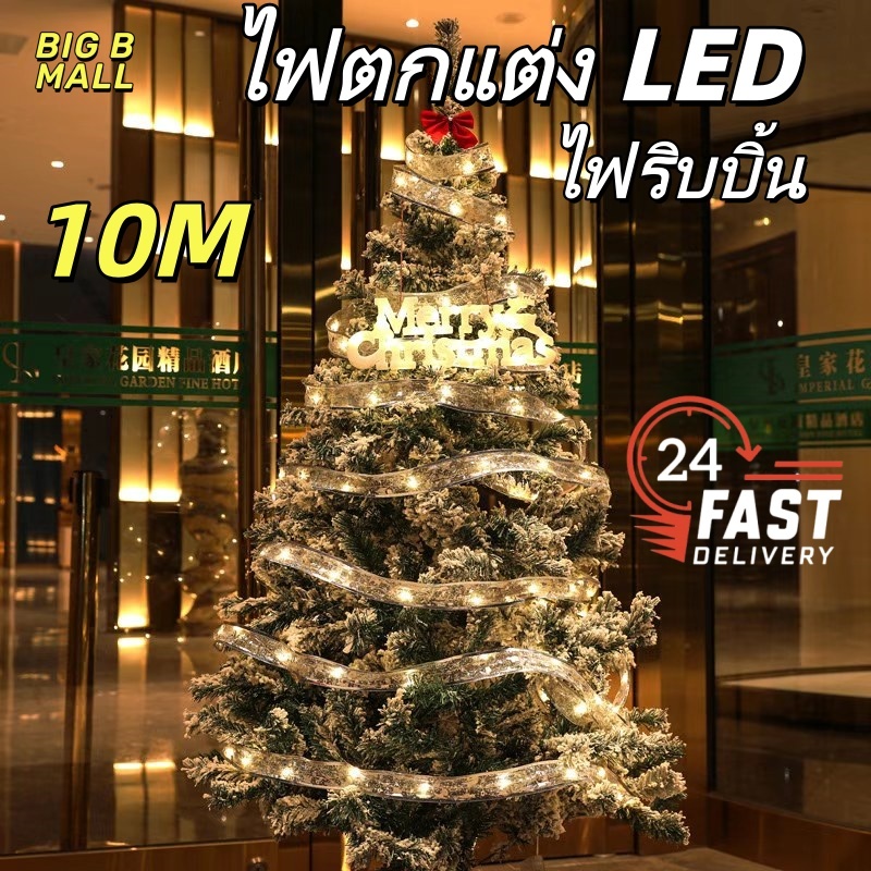 🔥Merry Christmas ไฟตกแต่ง LED ไฟริบบิ้นคริสต์มาส ไฟบรรยากาศแบบริบบิ้น 10M