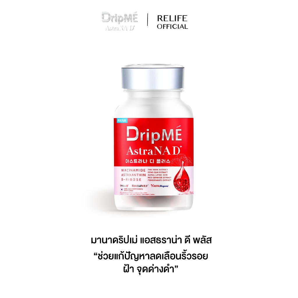 มานา ดริปเม่ [ส่งฟรี 1 แถม 1] MANA DripMÉ AstraNAD+ วิตามินดริปผิว หน้าไม่แก่ ชะลอวัย DripME