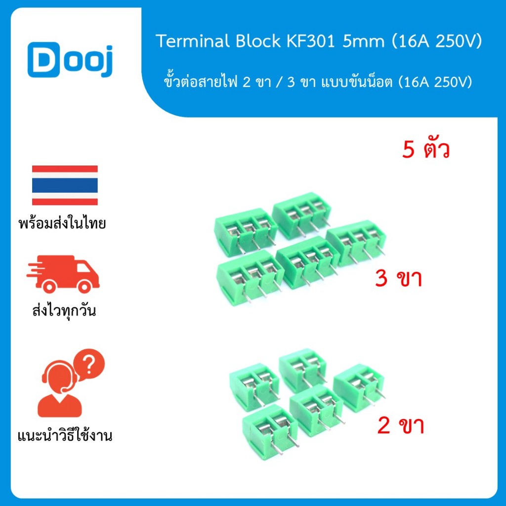 [พร้อมส่งในไทย] 5 ตัว Terminal Block KF301 5mm ขั้วต่อสายไฟ 2 ขา / 3 ขา แบบขันน็อต  (16A 250V)