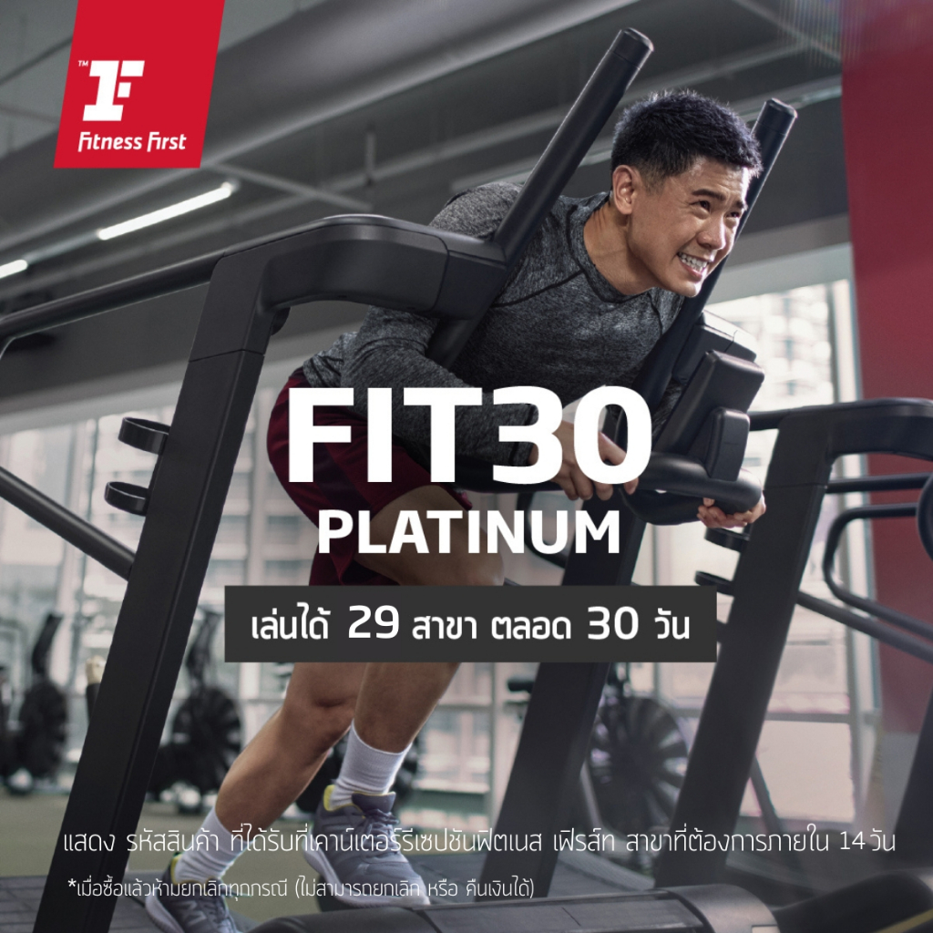 [E-service] FIT 30 Platinum ออกกำลังกาย 30 วัน @แพลตตินัมและพรีเมี่ยมคลับทุกสาขา