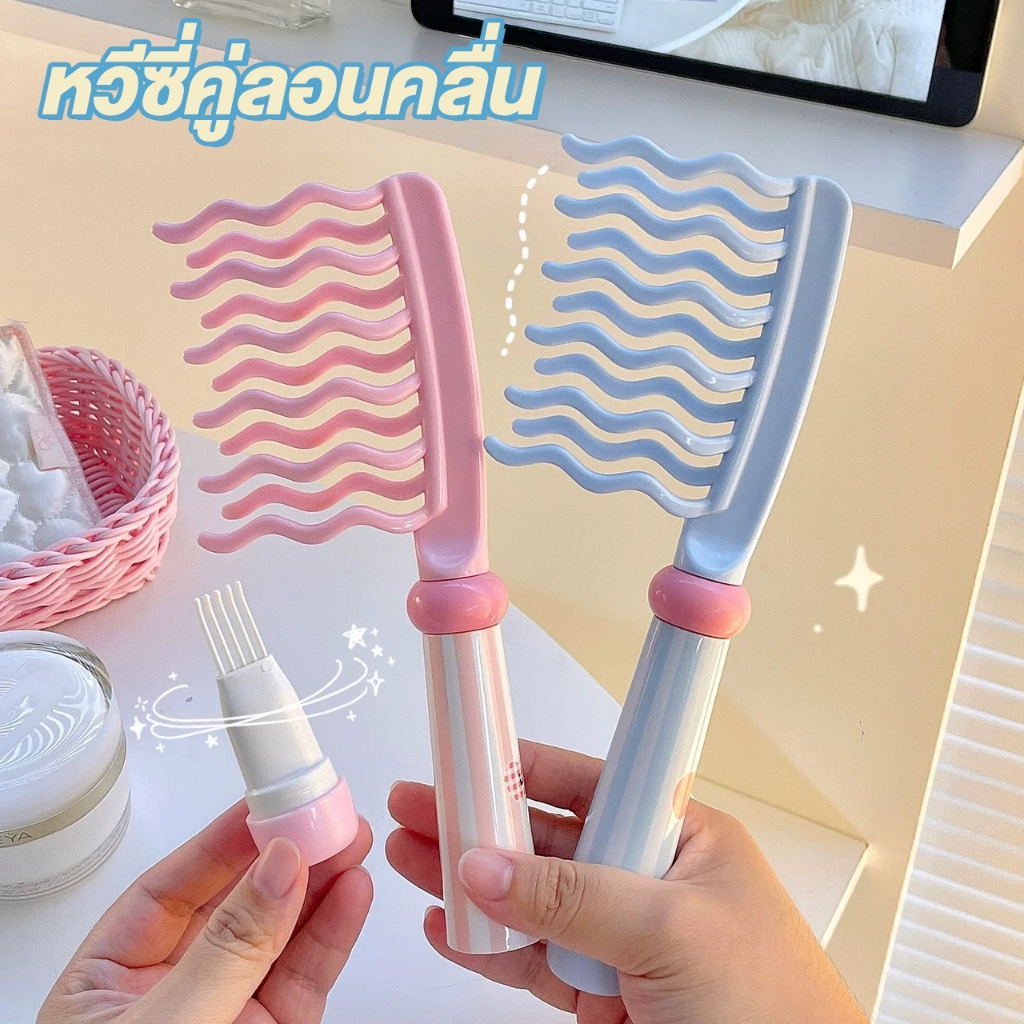 Sweet Curl Twin Comb หวีคู่ซี่คลื่น ลอนคลื่นเวฟ เก็บผมฟูให้ลอนสวย มีแปรงทำความสะอาดในตัว ลดผมพันใช้ได้ทั้งผมเปียกและแห้ง