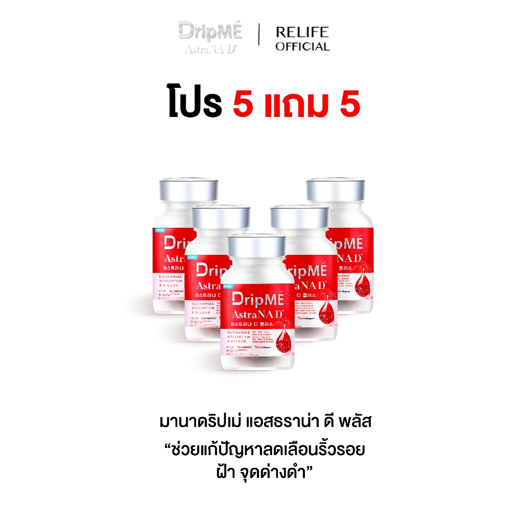 มานา ดริปเม่ [5 แถม 5] MANA DripMÉ AstraNAD+ วิตามินดริปผิว โกงอายุ หน้าไม่แก่ ชะลอวัย DripME อาหารเ