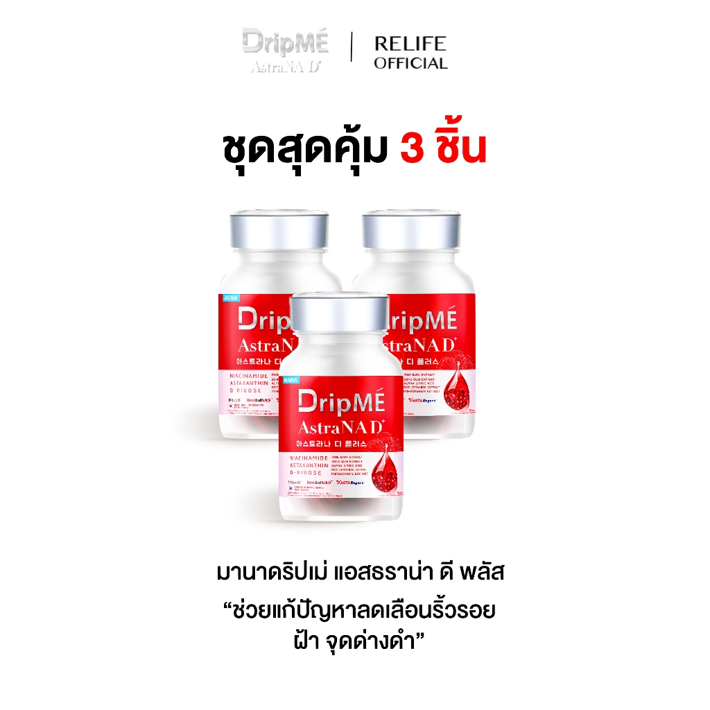 มานา ดริปเม่ [3 แถม 3] MANA DripMÉ AstraNAD+ วิตามินดริปผิว โกงอายุ หน้าไม่แก่ ชะลอวัย DripME อาหารเ