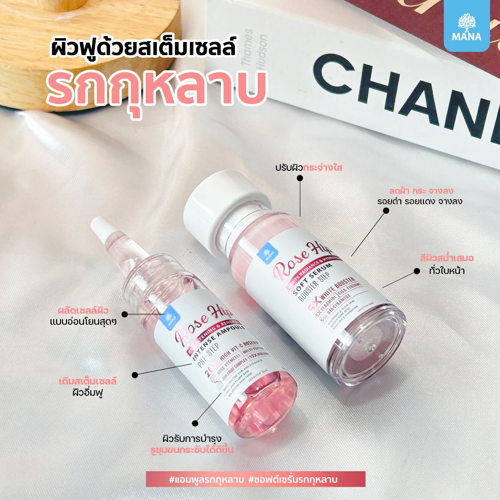 MANA Rose Hip AMPOULE & Rose Hip SOFT SERUM หยดแล้วใส บูสต์ผิวอิ่มฟู