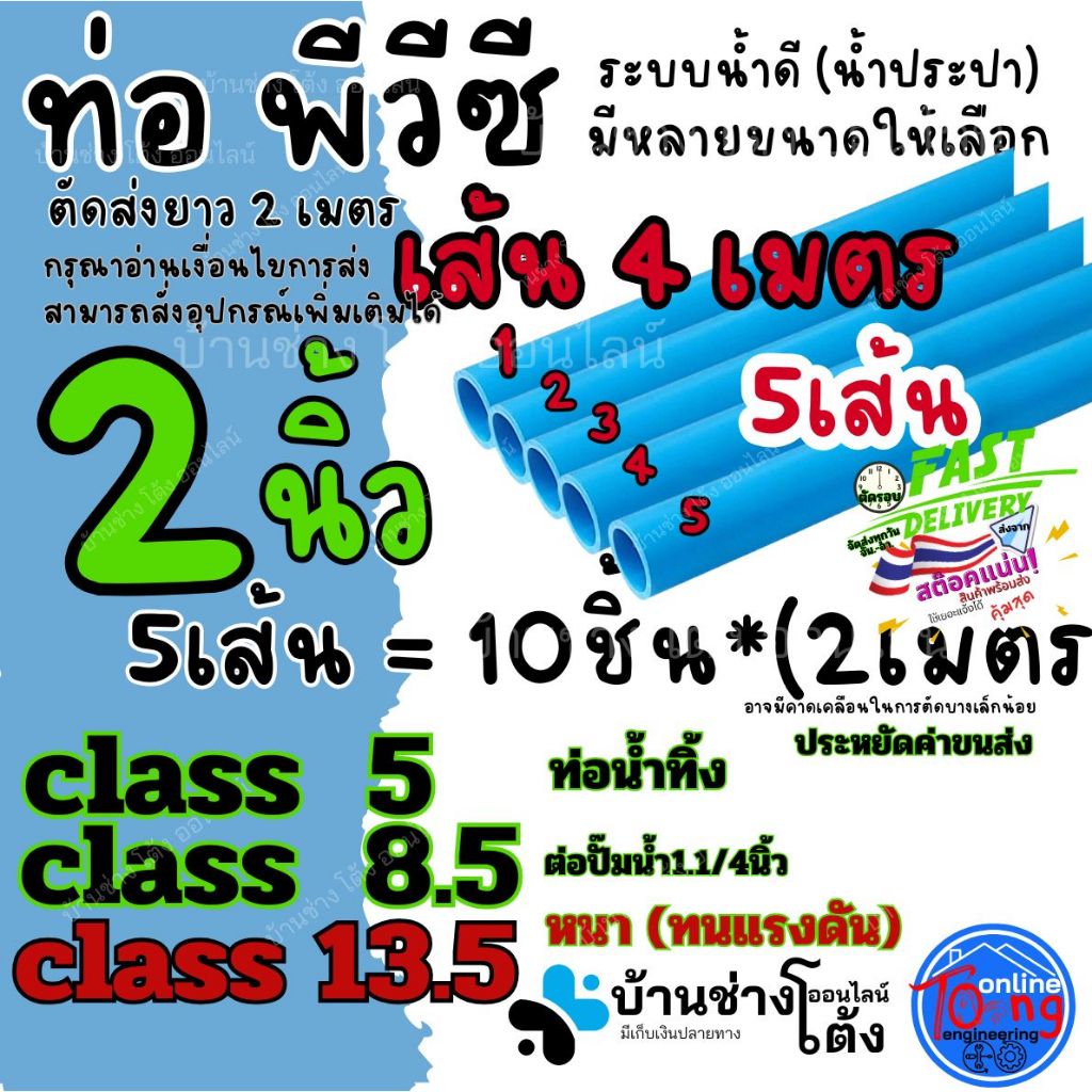 (5-2 เส้น) ท่อ PVC 2" นิ้ว เส้น4เมตร ตัดส่ง2เมตร ชั้น C 5  8.5 13.5 ท่อ พีวีซี ฟ้า ท่อ น้ำ ดี ประปา