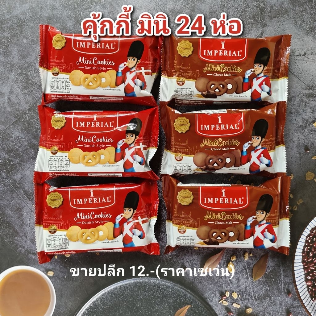 คุ้กกี้ อิมพีเรียล คุ้กกี้มินิ ขนาด 30 กรัม 24 ห่อ (ครึ่งลัง) หมดอายุ 08/2026