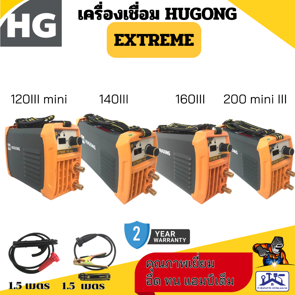 HUGONG  ตู้เชื่อมอินเวอร์เตอร์ รุ่น Extreme120, Extreme140lll , Extreme160ll ,Extreme200 mini