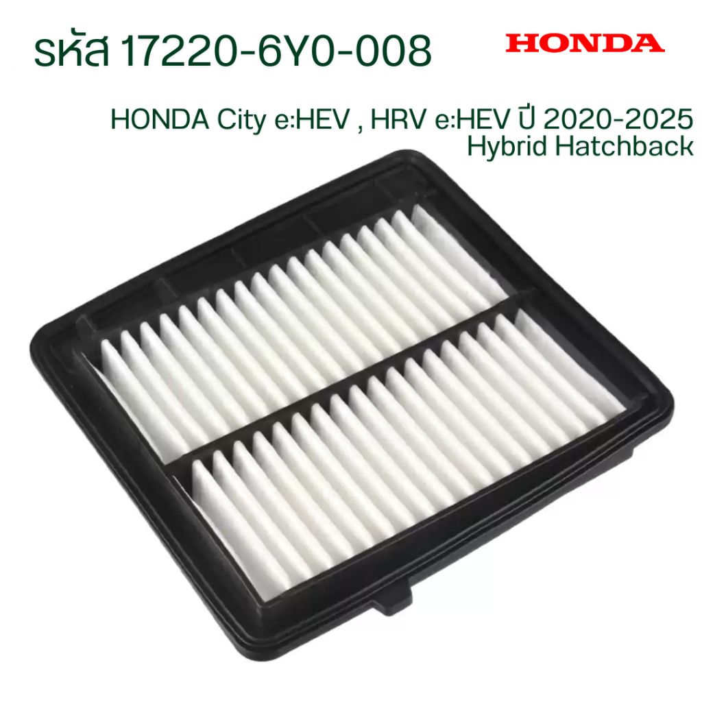 กรองอากาศ HONDA CITY eHEV,HEV รหัส17220-6Y0-008 City e:HEV , HRV e:HEV ปี 2020-2025 / Hybrid Hatchba