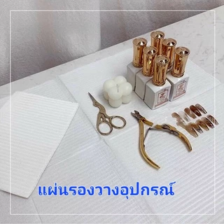 แผ่นรองอุปกรณ์ทำเล็บ แบบใช้แล้วทิ้ง หลายตัวเลือก แพ็ค 25●50●125ชิ้น ขนาด45×34ซม. พร้อมส่ง
