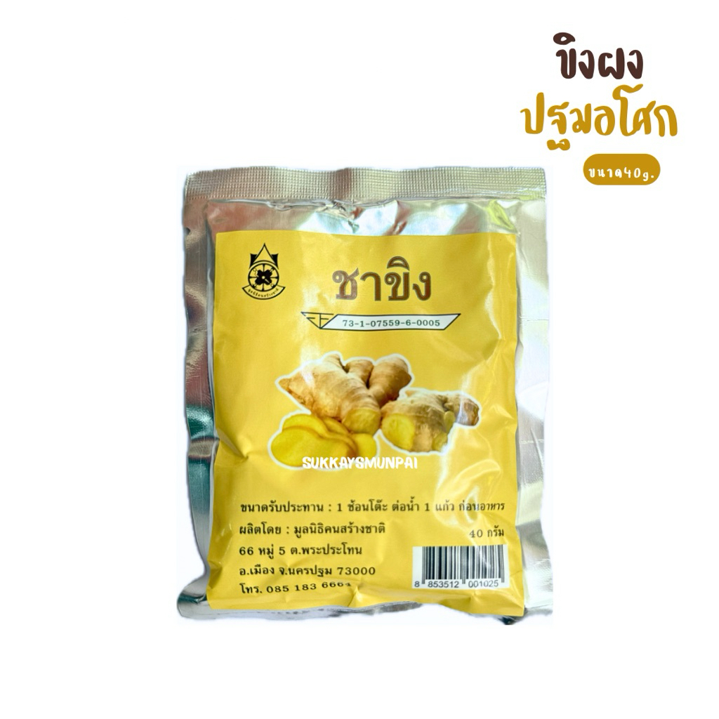 ขิงผง 100% ปฐมอโศก ขนาดบรรจุ 40 กรัม ลดอาการท้องอืดอาหารไม่ย่อย