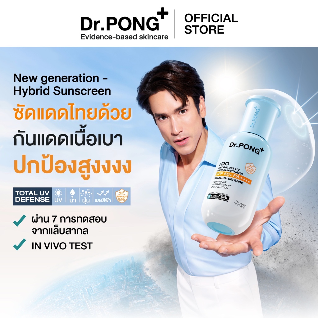 Dr.PONG H2O Hydrating UV Milk Sunscreen กันแดดน้ำนม เนื้อบางเบา กันน้ำ กันเหงื่อ กันฝุ่น