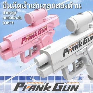 PrankGun ปืนฉีดน้ำสองด้านย้อนกลับ ปืนฉีดน้ำเล่นสนุกสุดฮิตสำห…